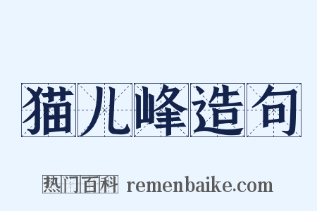 猫儿峰造句是什么意思的图片